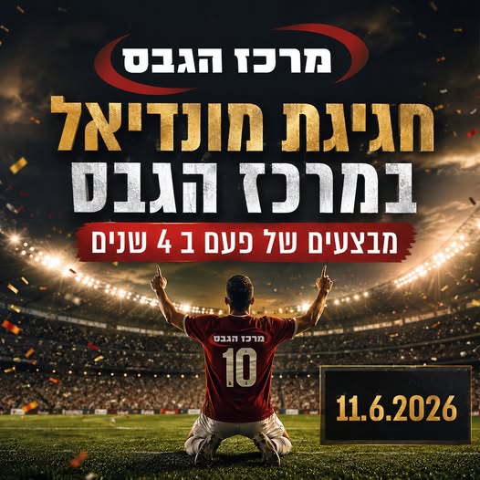 מבצעי המונדיאל