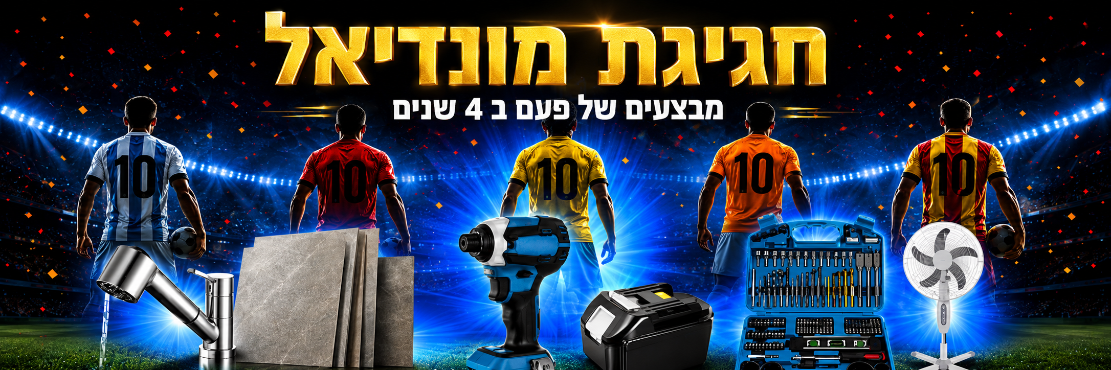 מבצעי המונדיאל