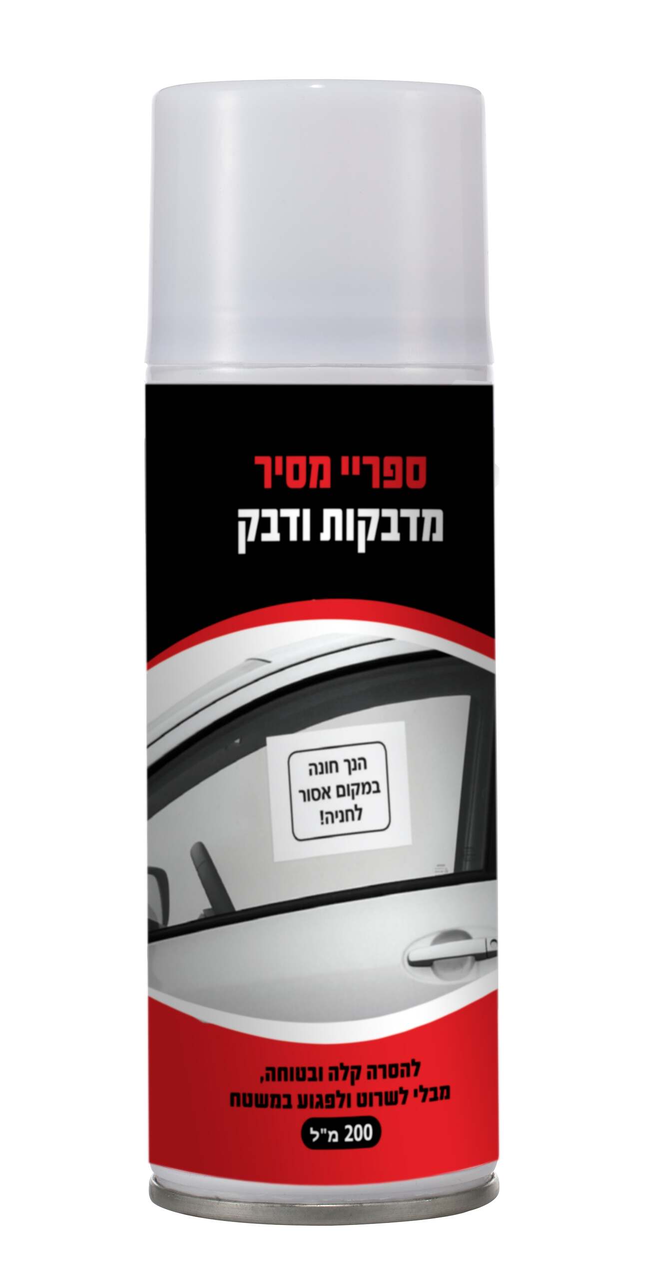 ספריי מסיר מדבקות 200 מ"ל
